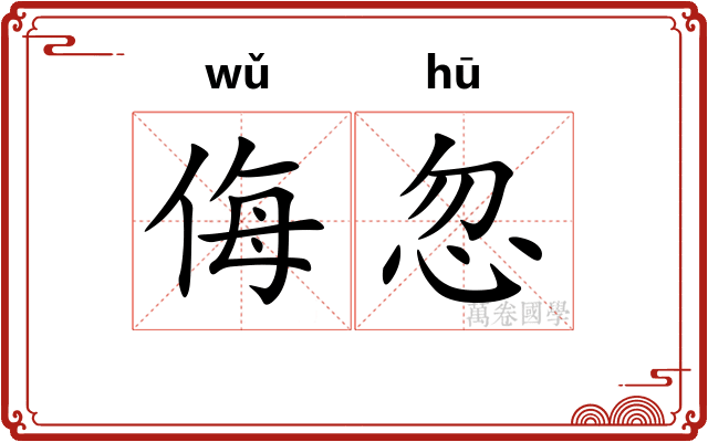 侮忽