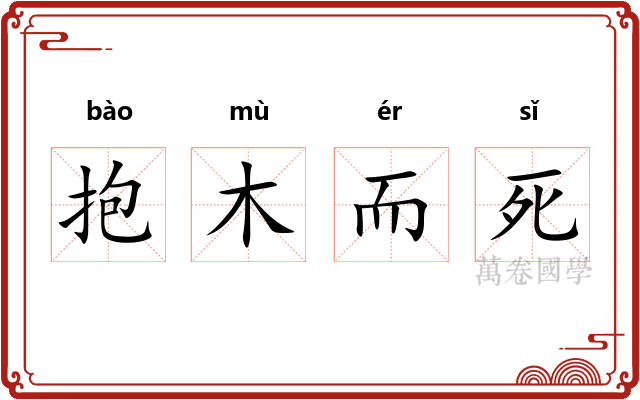 抱木而死 抱木而死