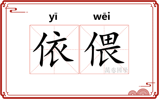 依偎