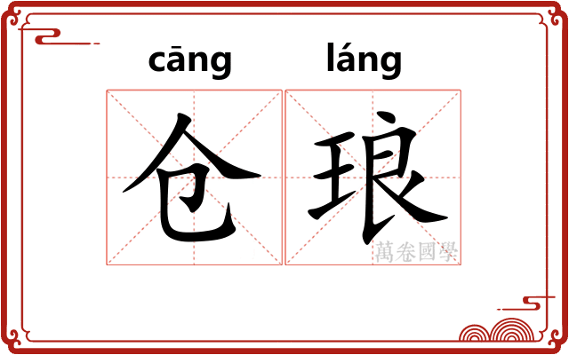 仓琅