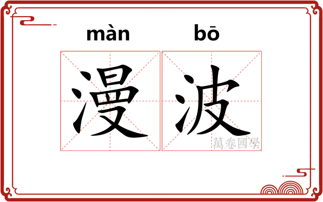 漫波
