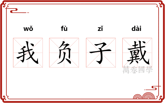 我负子戴