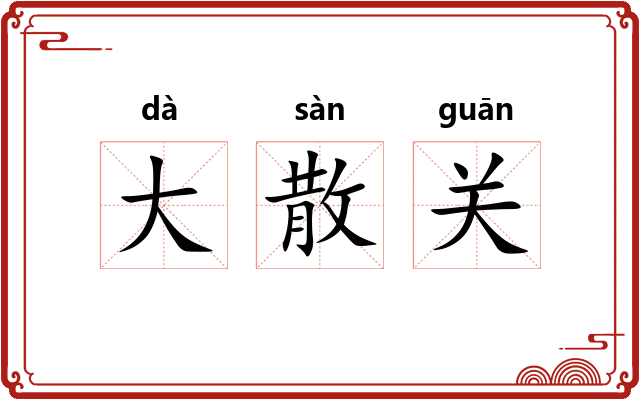 大散关