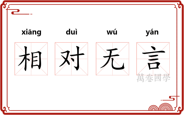 相对无言