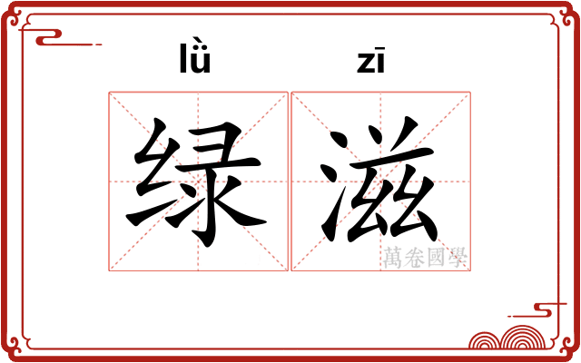 绿滋