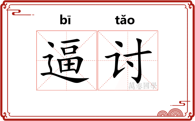 逼讨