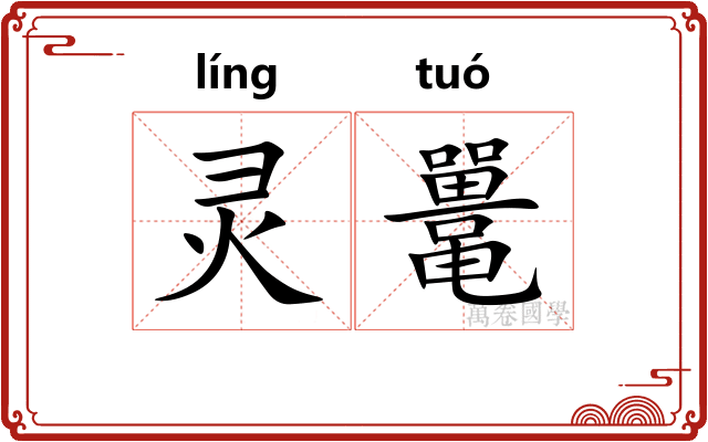 灵鼍