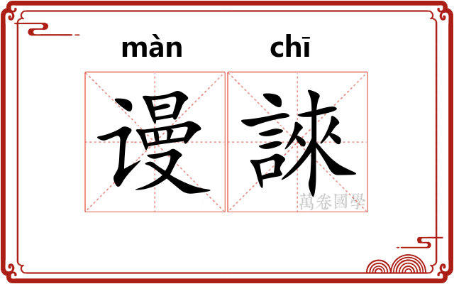 谩誺