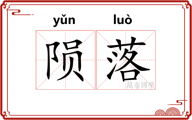 陨落