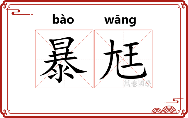 暴尪