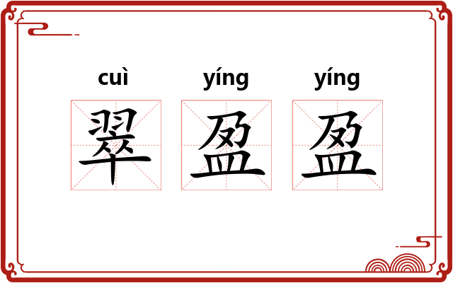 翠盈盈