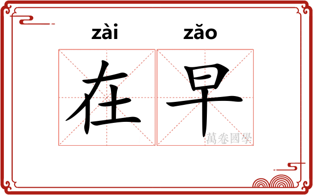 在早
