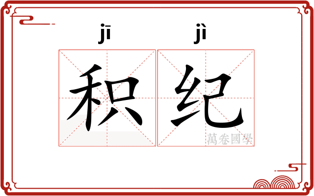 积纪 积纪