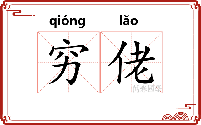 穷佬