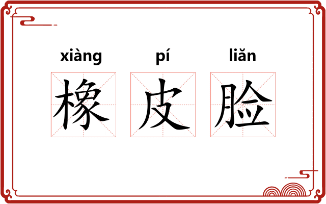 橡皮脸