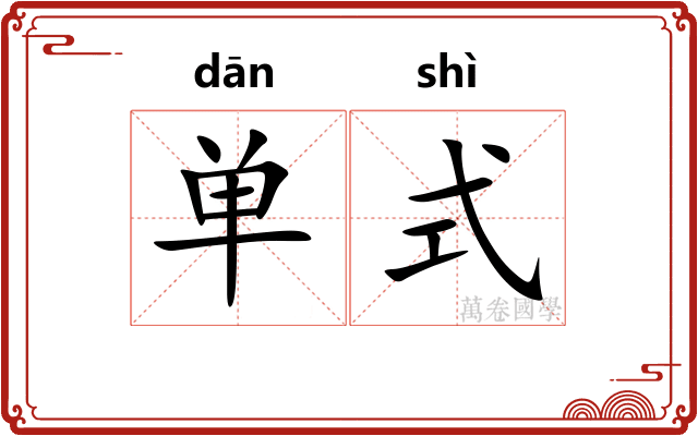 单式 单式