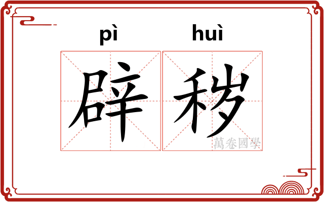 辟秽