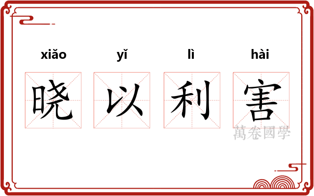 晓以利害