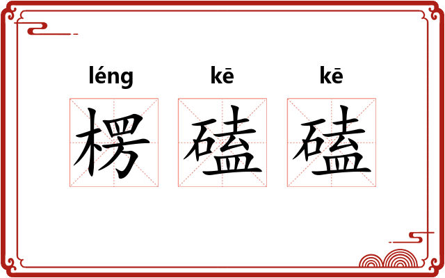 楞磕磕