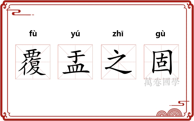 覆盂之固