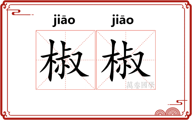 椒椒