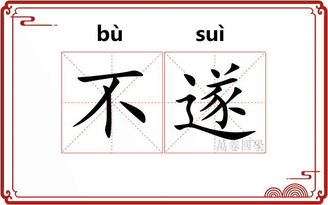 不遂