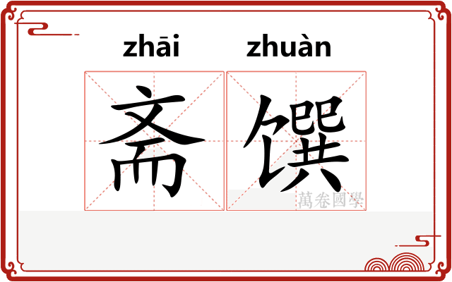 斋馔