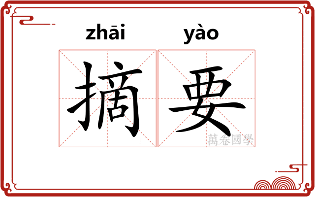 摘要