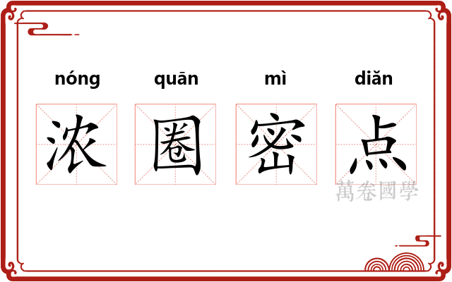 浓圈密点