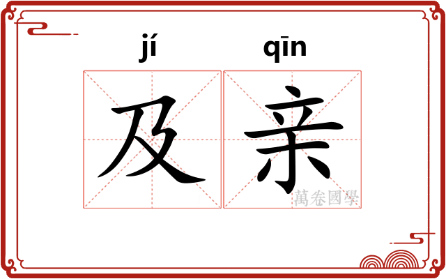 及亲