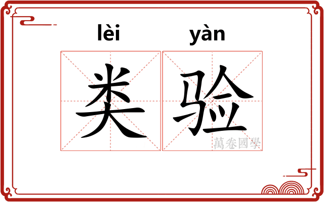 类验