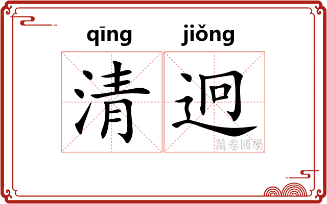 清迥 清迥