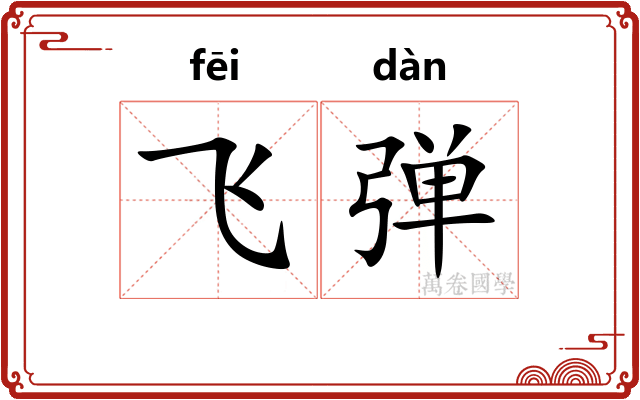 飞弹 飞弹