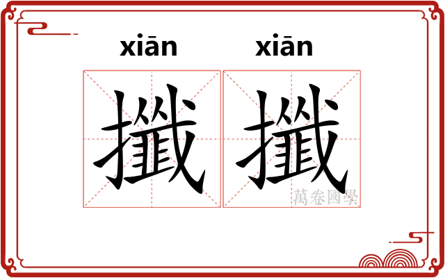 攕攕