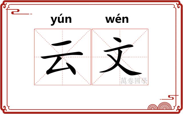 云文