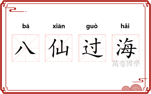 八仙过海