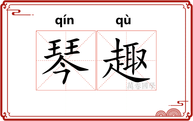 琴趣