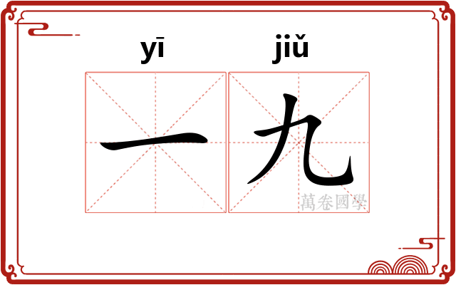一九