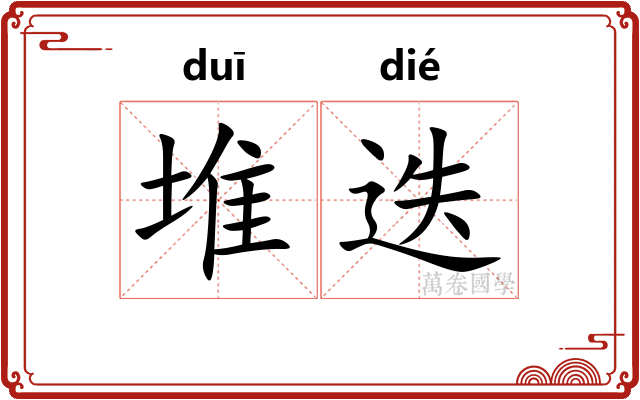 堆迭