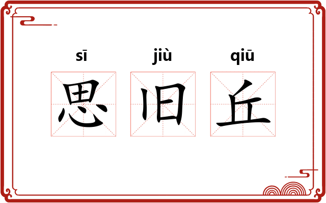 思旧丘