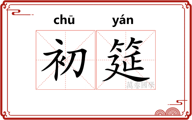 初筵