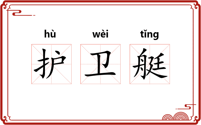 护卫艇 护卫艇