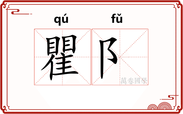 瞿阝