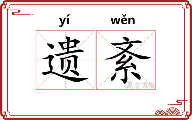 遗紊