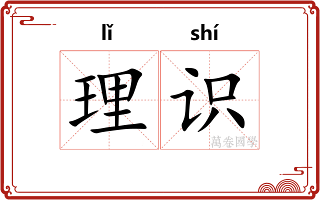 理识