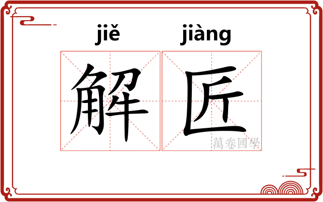 解匠