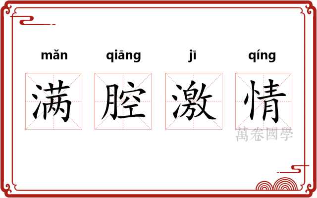 满腔激情