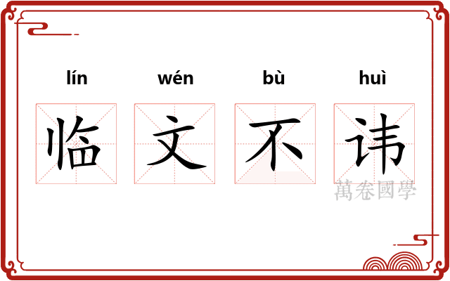 临文不讳