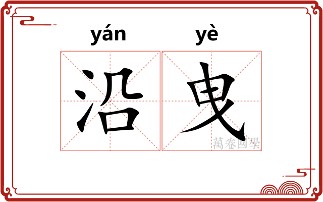 沿曳