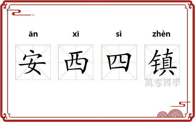 安西四镇